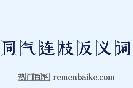 同气连枝反义词是什么意思的图片
